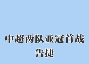 ac米兰体育官网-包含中超球队迎战劲敌，全力争取胜利的词条
