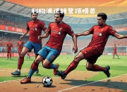 米兰捕鱼-关于利物浦客场逆转，继续保持不败纪录的信息