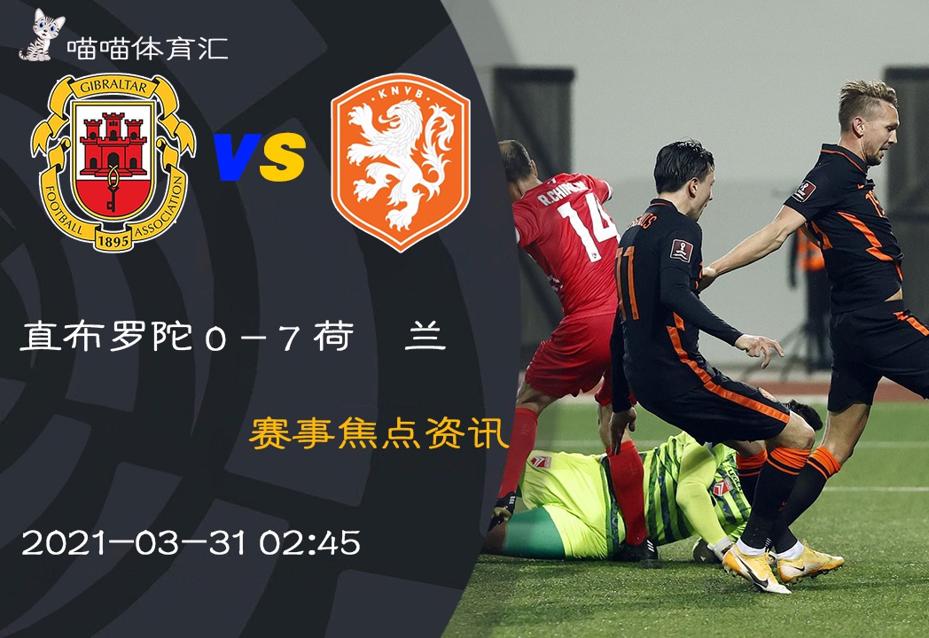 直布罗陀输给荷兰难摆脱劣势
