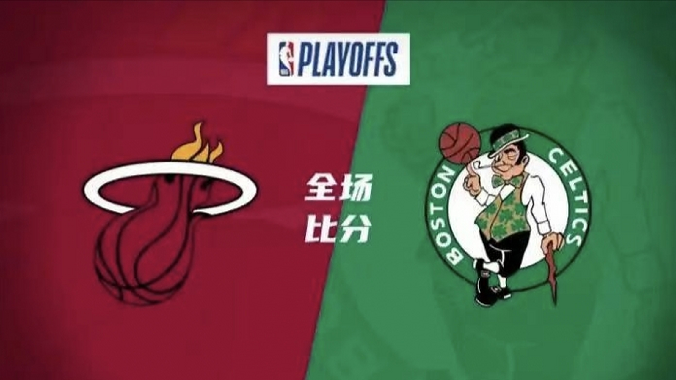 关于热火再胜凯尔特人，继续追赶东部前列的信息